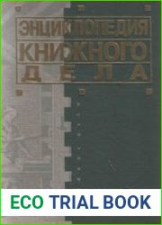 Энциклопедия книжного дела