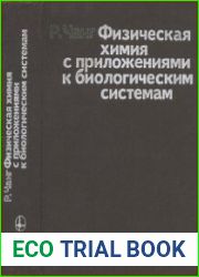 Физическая химия с приложениями к биологическим системам