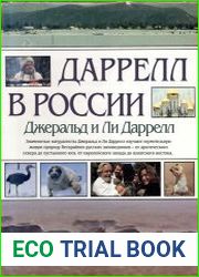 Даррелл в России