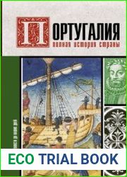 Португалия. Полная история