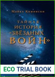 Тайная история Звёздных войн Искусство создания современного эпоса