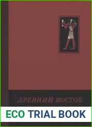 Древний Восток. Сборник 2