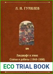 Ландшафт и этнос. Статьи и работы (1949-1990). Старобурятская живопись. Приложения