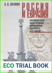 Россия и Евразия. Евразийский вектор. Поиски российской цивилизационной идентичности в XX столетии
