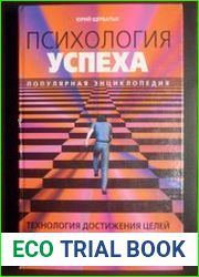 Психология успеха. Популярная энциклопедия