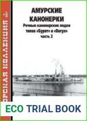 Амурские канонерки Речные канонерские лодки типов "Бурят" и "Вогул" (Часть 2) (Морская коллекция 2017-04 (211)Издательство ЗАО "Редакция журнала "Моделист-конструктор"Формат True PDFСтраниц 36Размер 2