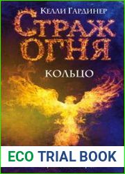 Страж огня. Кольцо