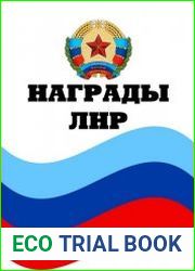 Награды ЛНР Справочник