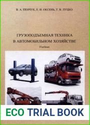 Грузоподъемная техника в автомобильном хозяйстве