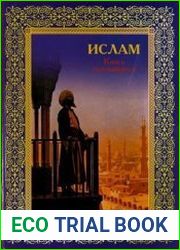 Ислам. Книга стремящихся