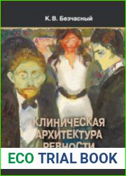 Клиническая архитектура ревности
