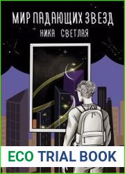 Мир падающих звезд