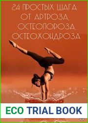 24 простых шага от артроза, остеопороза, остеохондроза