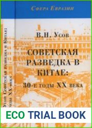 Советская разведка в Китае 30-е годы XX века