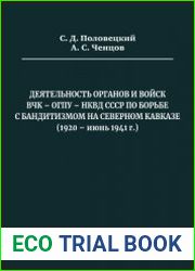 Деятельность органов и войск ВЧК - ОГПУ - НКВД СССР по борьбе с бандитизмом на Северном Кавказе (1920 - июнь 1941 г.)
