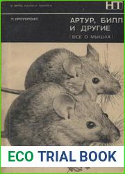 Артур, Билл и другие (все о мышах)