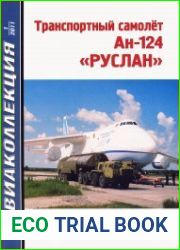 Авиаколлекция 2011 №1 Транспортный самолет Ан-124 «Руслан»