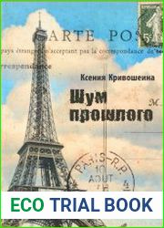 Шум прошлого