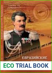 Евразийские хроники Н.М. Пржевальского