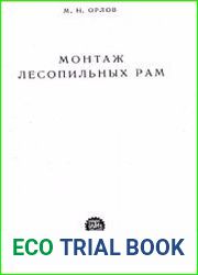 Монтаж лесопильных рам