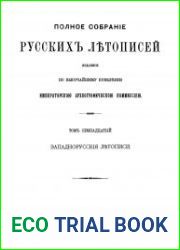 ПСРЛ. Том 17. Западнорусские летописи