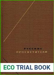 Русские просветители (от Радищева до декабристов). Собрание произведений в 2-х томах