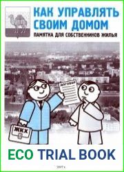 Как управлять своим домом. Памятка для собственников жилья