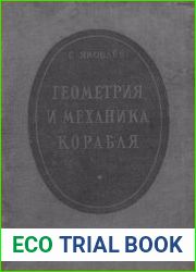 Геометрия и механика корабля
