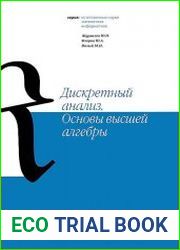 Дискретный анализ. Основы высшей алгебры