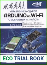 Управление модулем Arduino по Wi-Fi с мобильных устройств