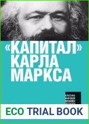 Капитал Карла Маркса