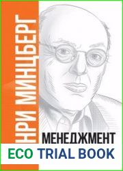 Менеджмент. Природа и структура организаций