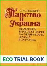 Папство и Украина. Политика римской курии на Украинских землях в XVI-XVII вв.