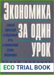 Экономика за один урок