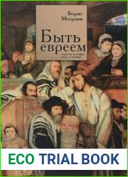 Быть евреем секреты и мифы, ложь и правда