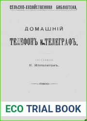 Домашний телефон и телеграф