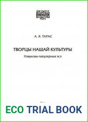 Творцы нашай культуры