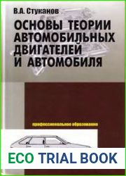 Основы теории автомобильных двигателей и автомобиля