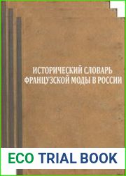 Исторический словарь французской моды в России