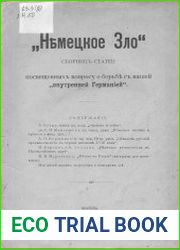 Немецкое зло Сборник статей, посвященных вопросу о борьбе с нашей «внутренней Германией»