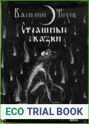 Страшные сказки, рассказанные дедом Егором, крестьянином бывшего Чердынского уезда Пермской губернии