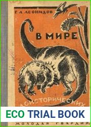 В мире доисторических животных