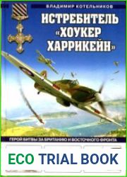 Истребитель "Хоукер Харркейн" (Война и мы. Авиаколлекция)