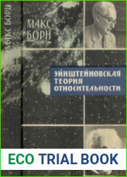 Эйншейновская теория относительности