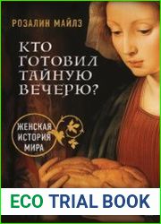 Кто готовил Тайную вечерю? Женская история мира