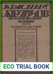 Красный архив. Том 14