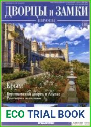 Дворцы и Замки Европы. Крым