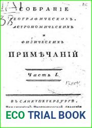 Собрание географических, астрономических и физических примечаний ч.1