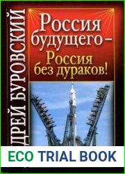 Россия будущего - Россия без дураков