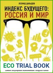 Индекс будущего. Россия и мир